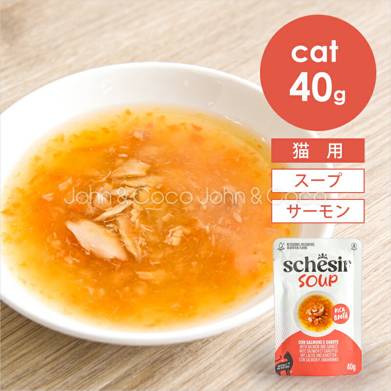 Rakuten - シシア CAT スープ サーモン＆キャロット 40g Schesir 猫 キャットフード ウェットフード 水分補給