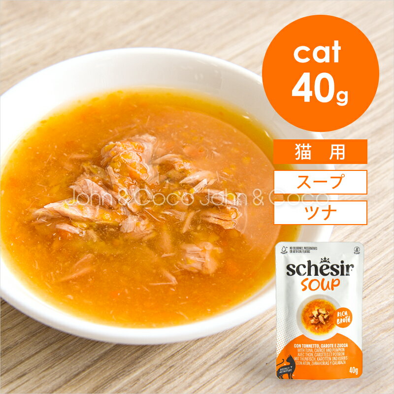 乐天商城 - シシア CAT スープ ツナwithキャロット＆パンプキン 40g Schesir 猫 キャットフード ウェットフード 水分補給