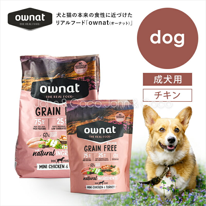 乐天商城 - オーナット DOG グレインフリー プライム 小粒 チキン＆ターキー ownat 犬 ドッグフード 高タンパク リアルフード【公式販売店舗】