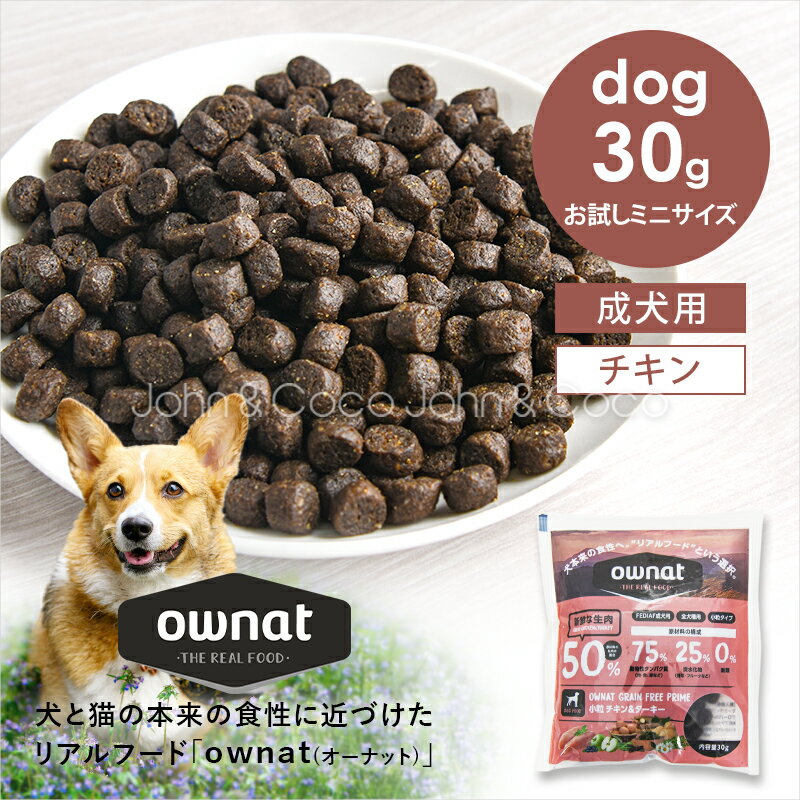 Rakuten - オーナット DOG グレインフリー プライム 小粒 チキン＆ターキー お試しミニサイズ 30g ownat 犬 ドッグフード 高タンパク リアルフード【公式販売店舗】