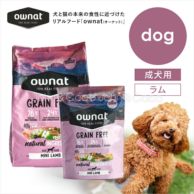 乐天商城 - オーナット DOG グレインフリー プライム 小粒 ラム ownat 犬 ドッグフード 高タンパク リアルフード【公式販売店舗】