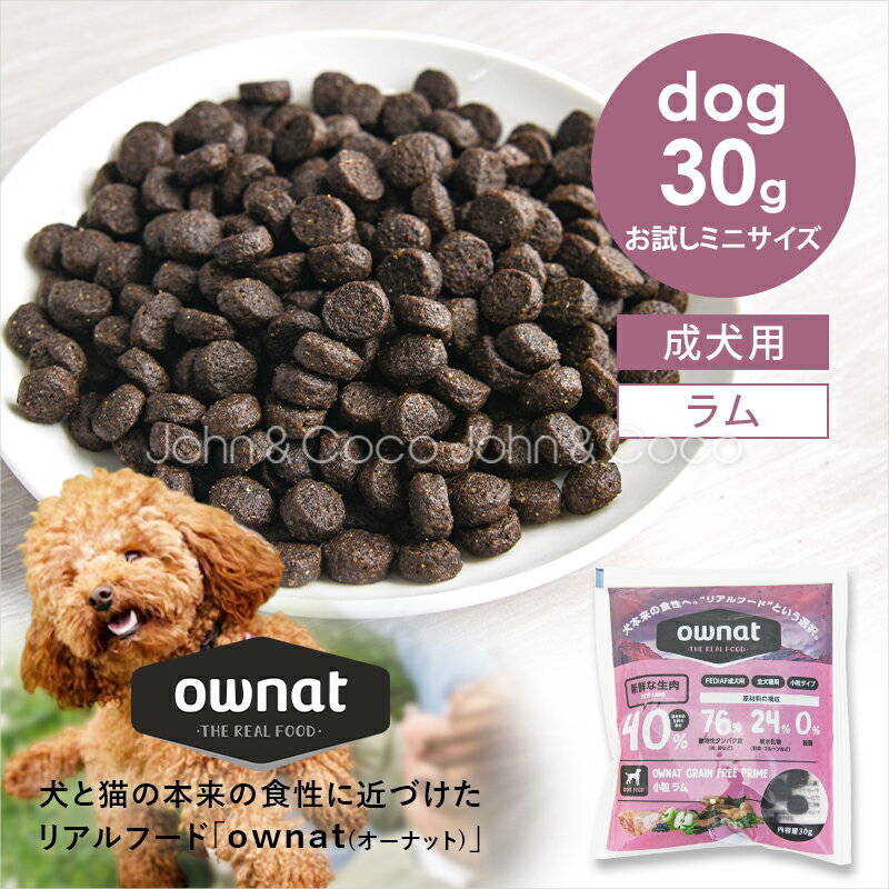 乐天商城 - オーナット DOG グレインフリー プライム 小粒 ラム お試しミニサイズ 30g ownat 犬 ドッグフード 高タンパク リアルフード【公式販売店舗】