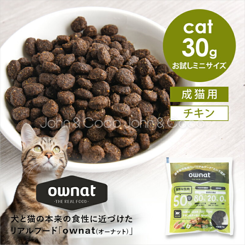 Rakuten - オーナット CAT グレインフリー プライム チキン＆ターキー お試しミニサイズ 30g ownat 猫 ドッグフード 高タンパク リアルフード【公式販売店舗】