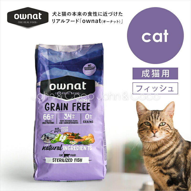 Rakuten - オーナット CAT グレインフリー プライム 避妊去勢 フィッシュ ownat 猫 ドッグフード 高タンパク リアルフード【公式販売店舗】