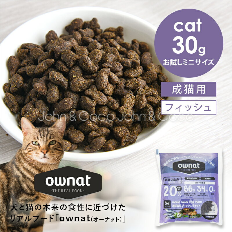 Rakuten - オーナット CAT グレインフリー プライム 避妊去勢 フィッシュ お試しミニサイズ 30g ownat 猫 ドッグフード 高タンパク リアルフード【公式販売店舗】