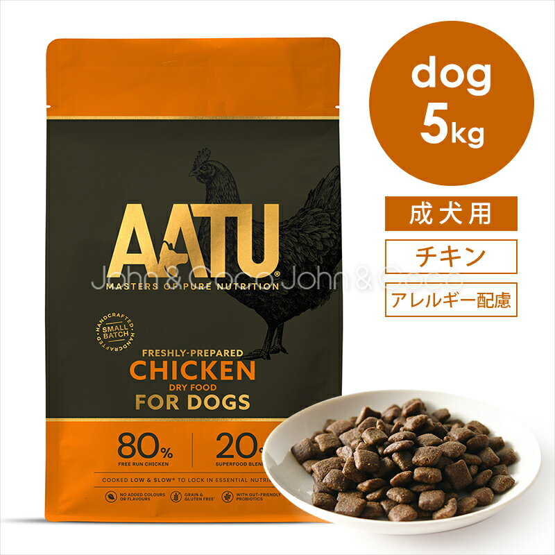 アートゥー （AATU） チキン 5kg 犬 ドッグフード ドライフード 鶏肉 アレルギー対応 野菜 フルーツ ハ..