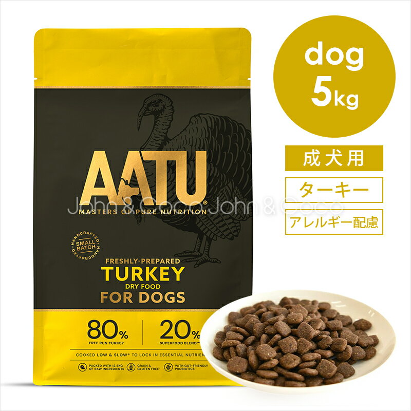 アートゥー （AATU） ターキー 5kg 犬 ドッグフード ドライフード 七面鳥 アレルギー対応 野菜 フルー..
