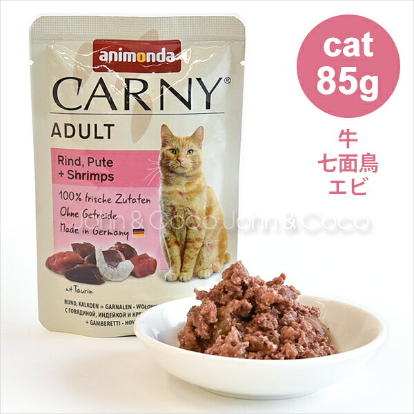 乐天商城 - アニモンダ カーニーパウチ アダルト 牛・七面鳥・エビ 85g キャットフード