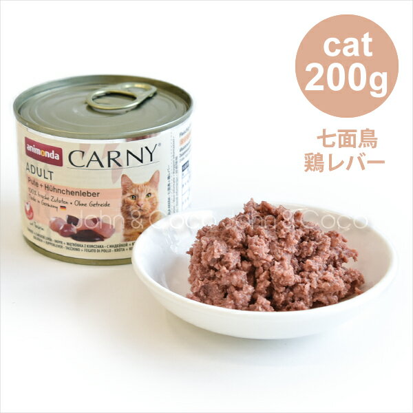高齡貓 - アニモンダ カーニーミート アダルト 七面鳥・鶏レバー 200g キャットフード