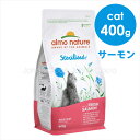 アルモネイチャー CAT ステアライズド（避妊 去勢）フレッシュサーモン（旧：サーモン＆ライス） 400g キャットフード