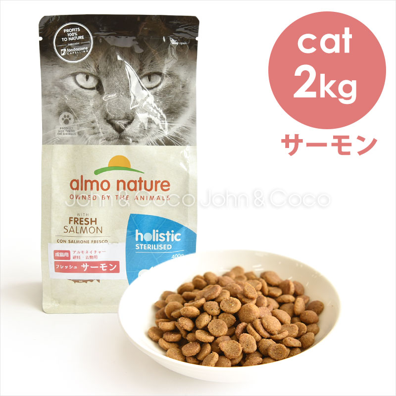 アルモネイチャー CAT ステアライズド（避妊・去勢）フレッシュサーモン（旧：サーモン＆ライス） 2kg キャットフード