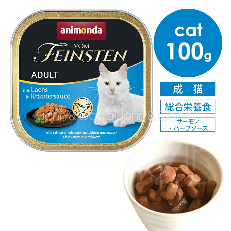 乐天商城 - アニモンダ フォムファインステン ディッシュ withソース アダルト サーモン・ハーブソース 100g キャットフード