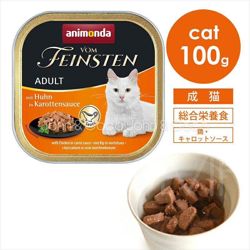 樂天商城 - アニモンダ フォムファインステン ディッシュ withソース アダルト 鶏・キャロットソース 100g キャットフード