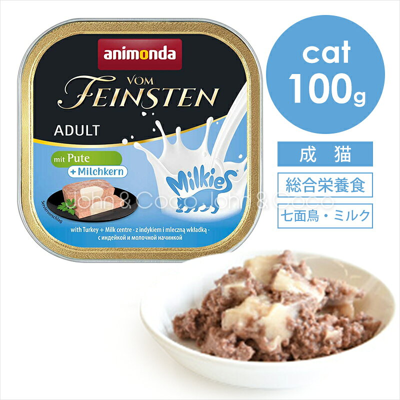 樂天商城 - アニモンダ フォムファインステン ミルキース アダルト 七面鳥・ミルク 100g
