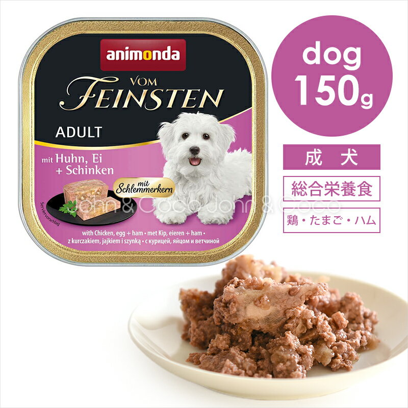 アニモンダ フォムファインステン ディッシュ アダルト 鶏・たまご・ハム150g ドッグフード