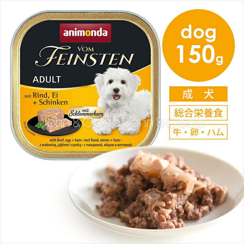 アニモンダ フォムファインステン ディッシュ アダルト 牛・たまご・ハム 150g ドッグフード