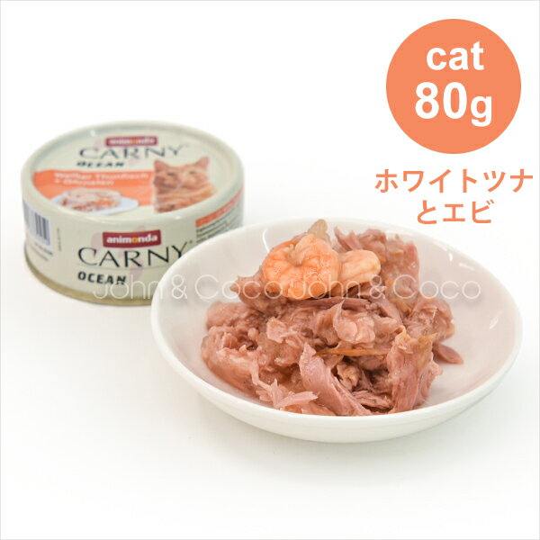 Rakuten - アニモンダ カーニーオーシャン ホワイトツナとエビ 80g キャットフード