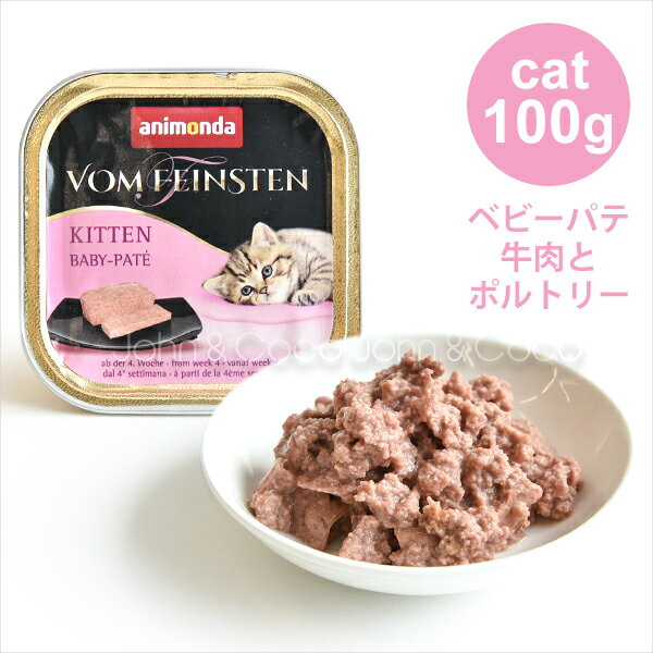 アニモンダ フォムファインステンCAT ベビーパテ 牛肉とポルトリー 100g キャットフード