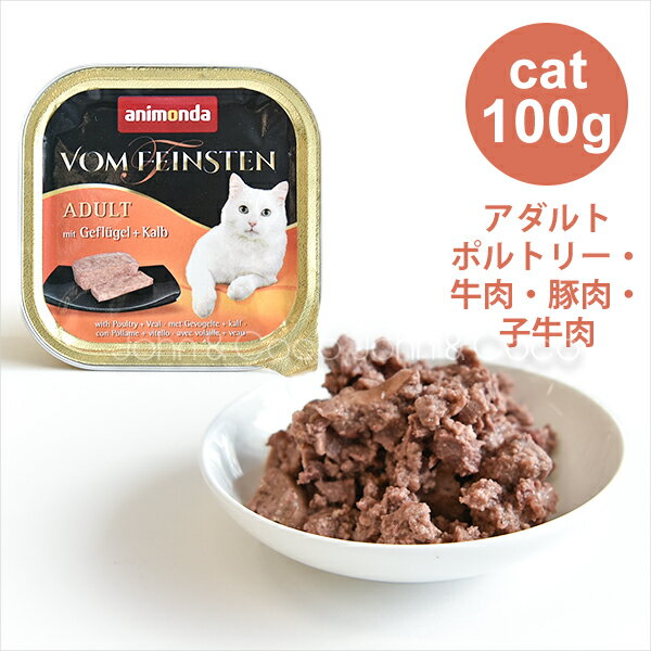 アニモンダ フォムファインステンアダルトキャット ポルトリー・牛肉・豚肉・子牛肉 100g キャットフード