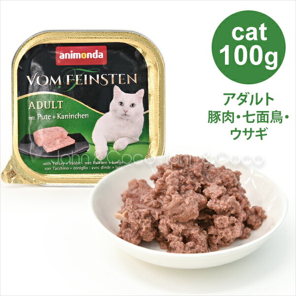 アニモンダ フォムファインステンアダルトキャット 豚肉・七面鳥・ウサギ 100g キャットフード