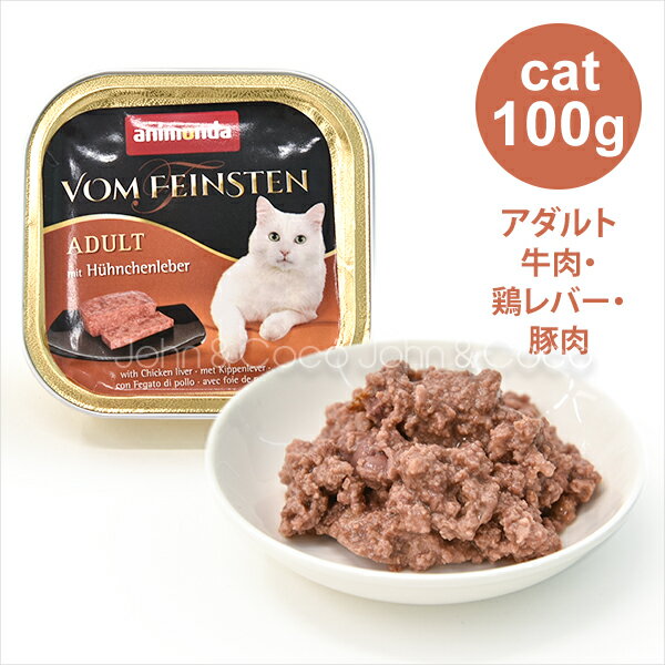 アニモンダ フォムファインステンアダルトキャット 牛肉・鶏レバー・豚肉100g キャットフード