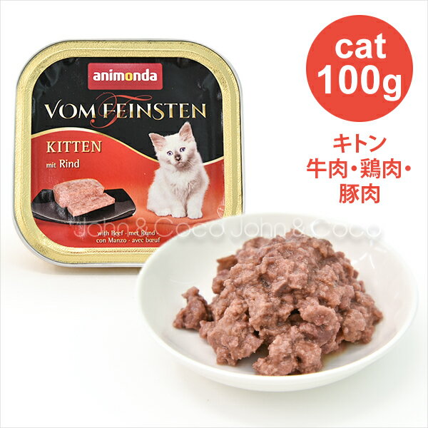 アニモンダ フォムファインステンキトン牛肉・鶏肉・豚肉 100g キャットフード