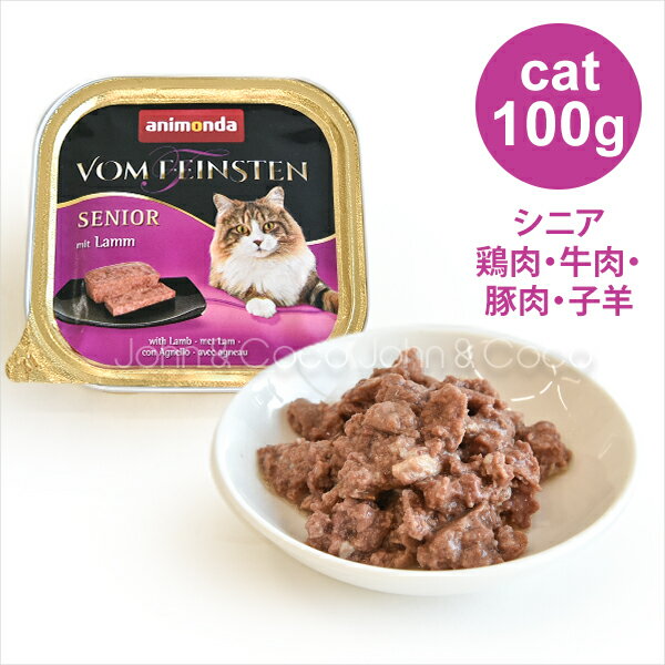 アニモンダ フォムファインステンシニアキャット 鶏肉・牛肉・豚肉・子羊 100g キャットフード