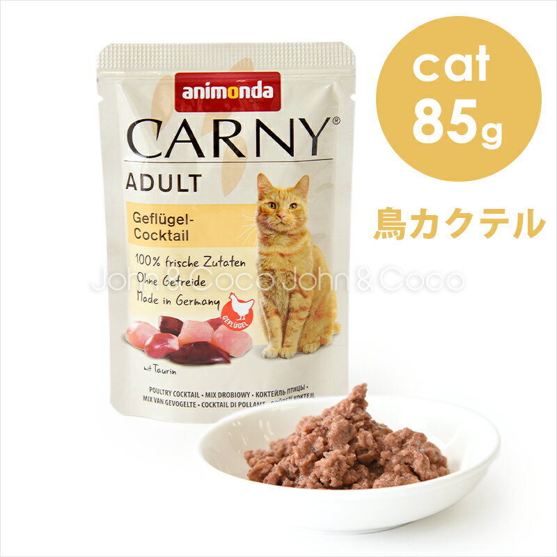 乐天商城 - アニモンダ CAT カーニー パウチ 鳥カクテル 85g キャットフード ウェットフード