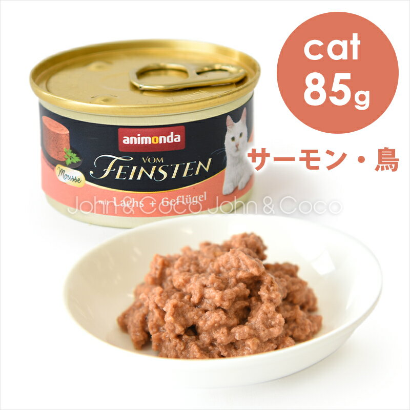 樂天商城 - アニモンダ CAT フォムファインステン ムース サーモン・鳥 85g キャットフード ウェットフード
