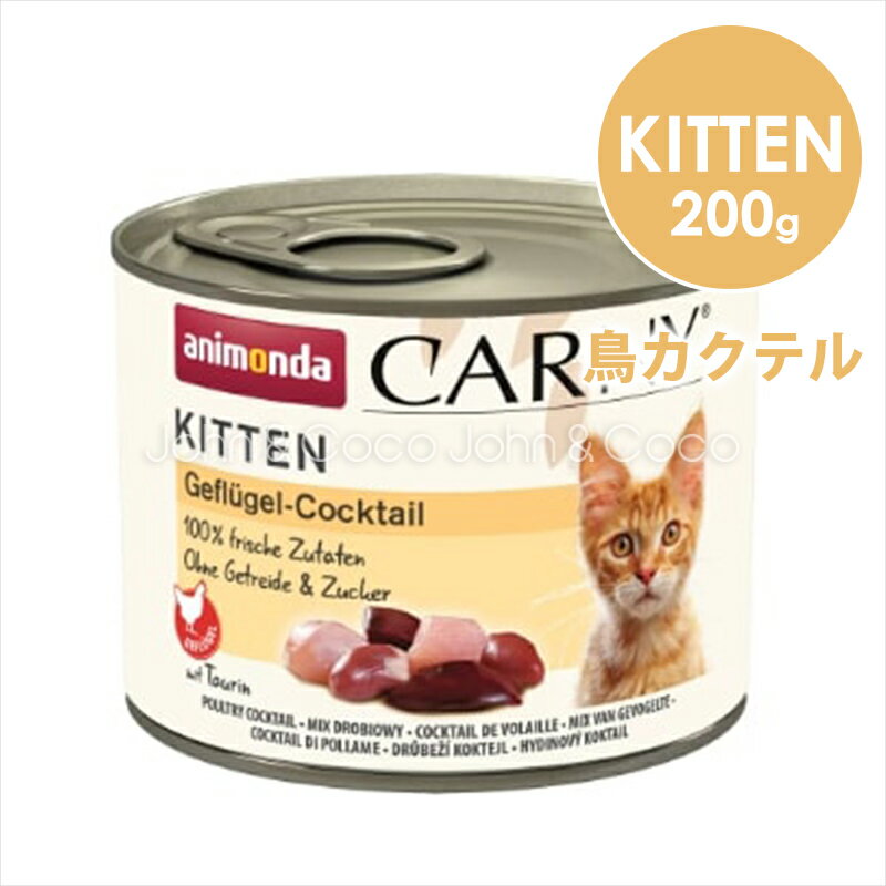 楽天犬と猫のJohn＆Coco ジョン＆ココアニモンダ CAT カーニーミート キトン 鳥カクテル 200g キャットフード ウェットフード