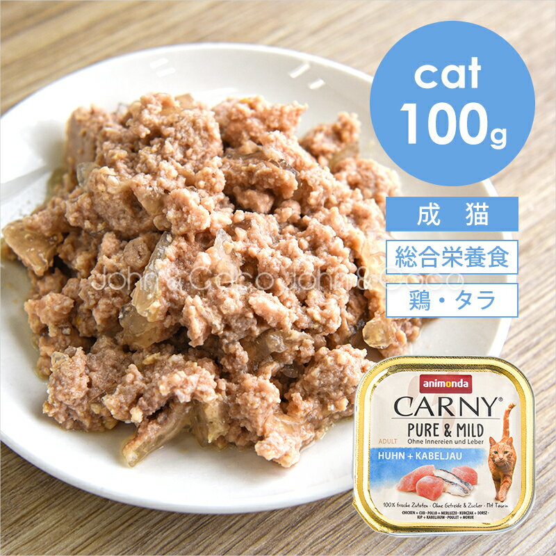乐天商城 - アニモンダ CAT カーニー ピュア＆マイルド 鶏・タラ 100g 猫 キャットフード ウェットフード