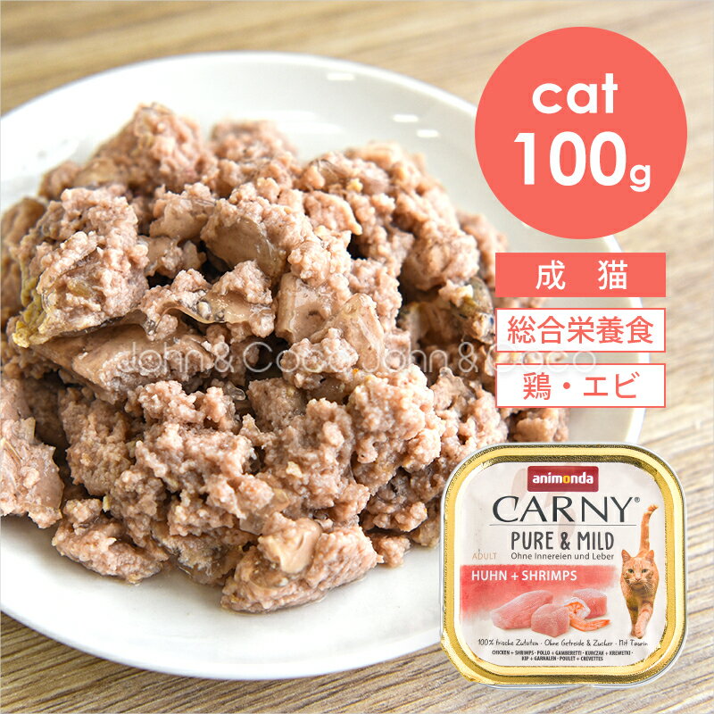 乐天商城 - アニモンダ CAT カーニー ピュア＆マイルド 鶏・エビ 100g 猫 キャットフード ウェットフード