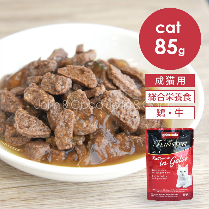 Rakuten - アニモンダ CAT フォムファインステン ラフィネッセ inジュレ 鶏・牛 85g 猫 キャットフード ウェットフード