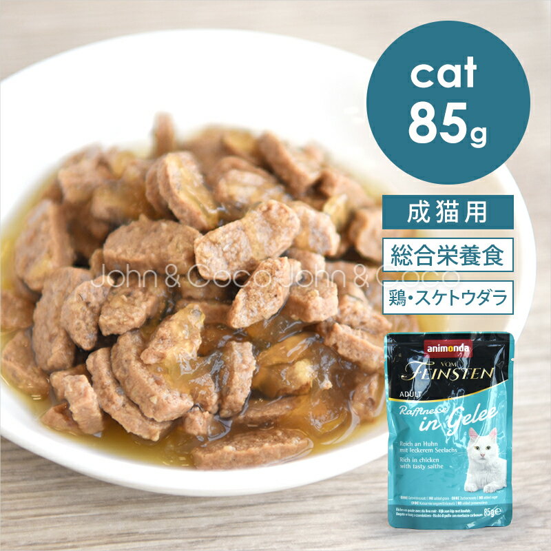 Natural - アニモンダ CAT フォムファインステン ラフィネッセ inジュレ 鶏・スケトウダラ 85g 猫 キャットフード ウェットフード