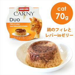 アニモンダ CAT カーニー デュオ 鶏のフィレとレバーinゼリー 70g キャットフード 猫用 おやつ ゼリー 鶏肉