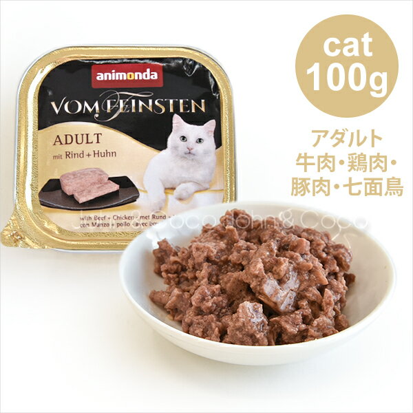 楽天犬と猫のJohn＆Coco ジョン＆ココアニモンダ フォムファインステン 牛肉 鶏肉 豚肉 七面鳥肉 100g キャットフード 猫 ウェット