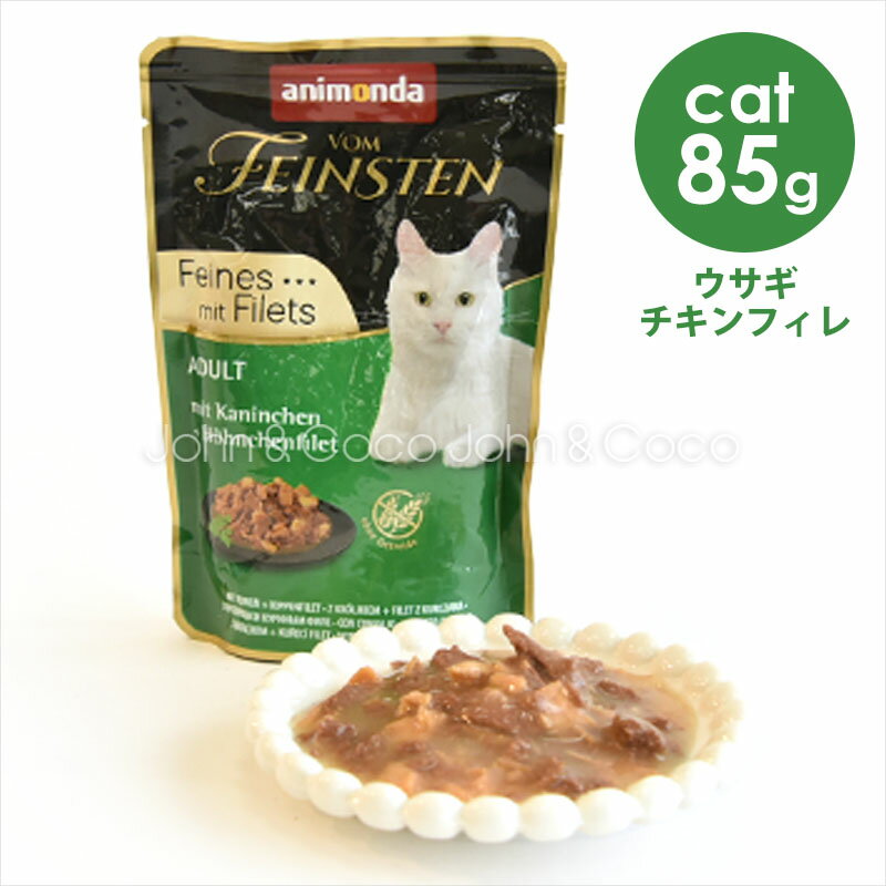 アニモンダ フォムファインステン デリ ウサギ・チキンフィレ 85g キャットフード ウェットフード