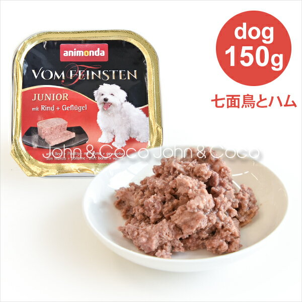 アニモンダ フォムファインステン ジュニア 牛肉・豚肉・ポルトリー 150g ドッグフード