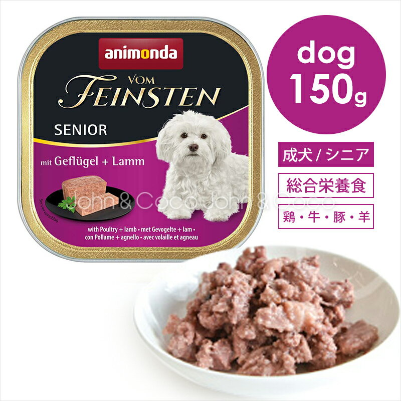 樂天商城 - アニモンダ フォムファインステン シニア ポルトリー・牛肉・豚肉・子羊肉 150g ドッグフード