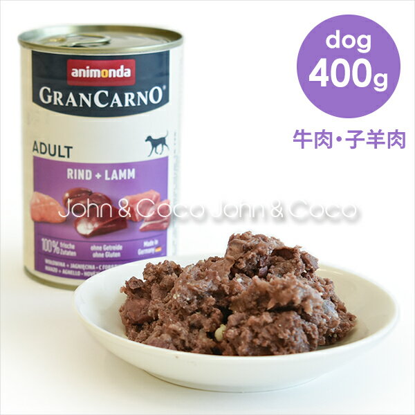 乐天商城 - アニモンダ グランカルノ アダルト 牛肉・子羊肉 400g ドッグフード