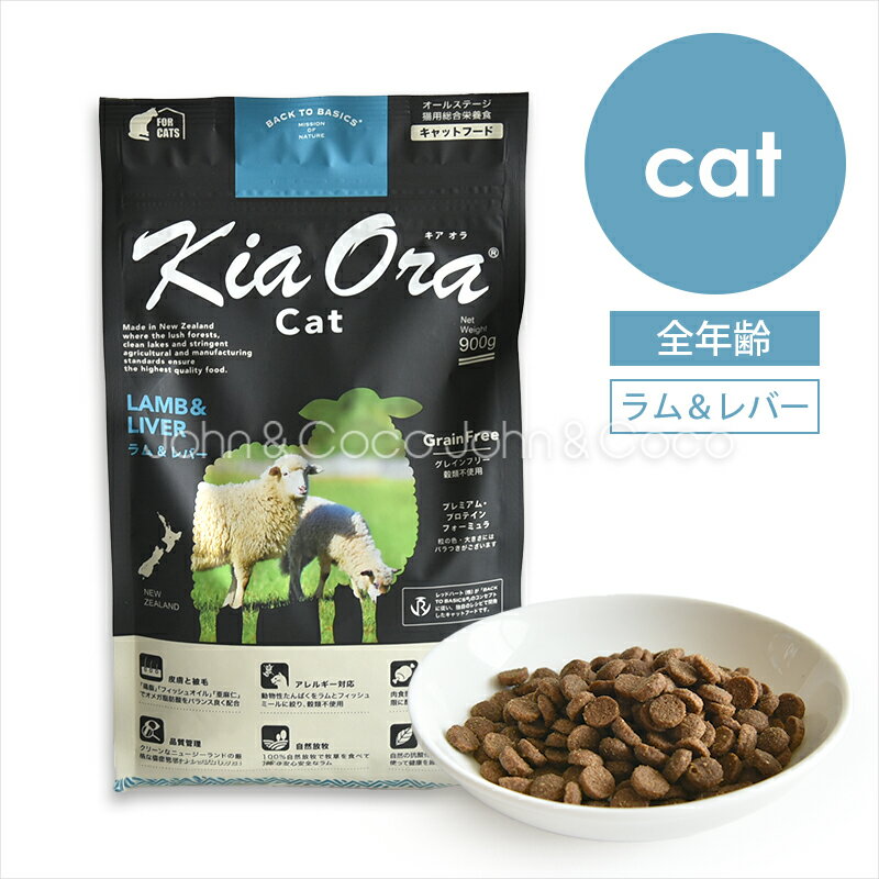 樂天商城 - バックトゥベーシックス キアオラ キャットフード ラム＆レバー 猫 ドライフード ノーグレイン ポテトフリー 羊