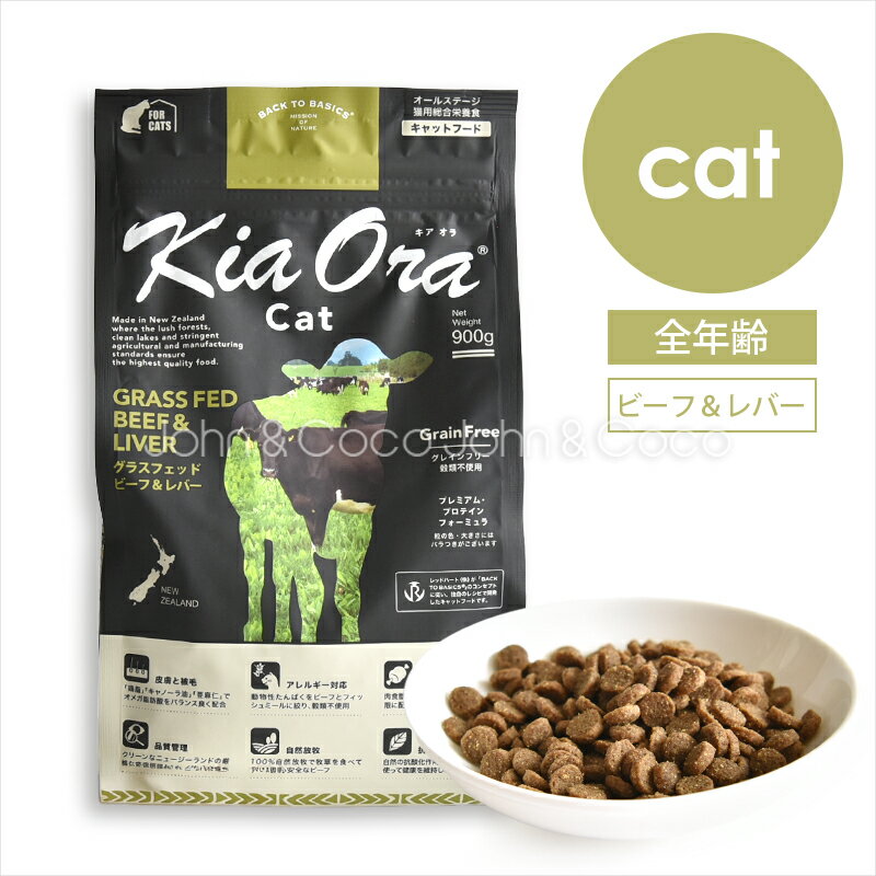 樂天商城 - バックトゥベーシックス キアオラ キャットフード グラスフェッドビーフ＆レバー 猫 ドライフード ノーグレイン ポテトフリー 牛