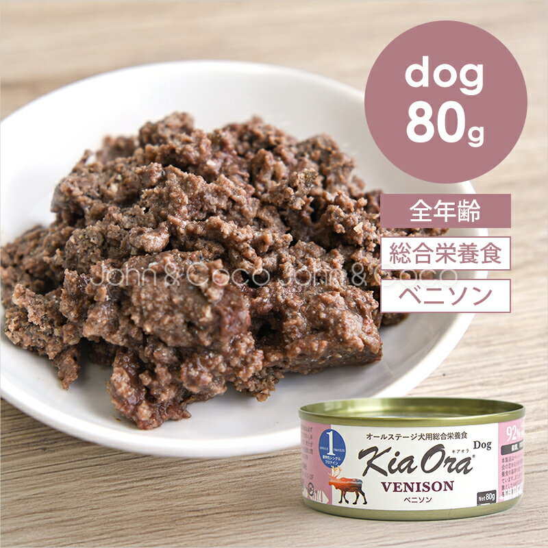 乐天商城 - バックトゥベーシックス キアオラ DOG ベニソン缶 80g Kia Ora 犬 ドッグフード ウェットフード