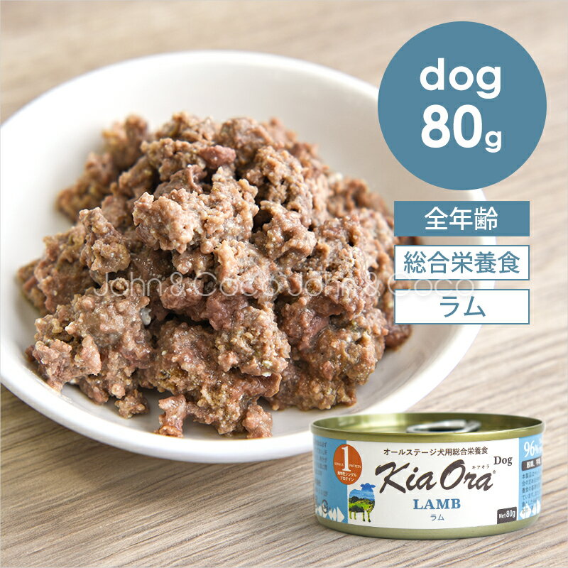 樂天商城 - バックトゥベーシックス キアオラ DOG ラム缶 80g Kia Ora 犬 ドッグフード ウェットフード