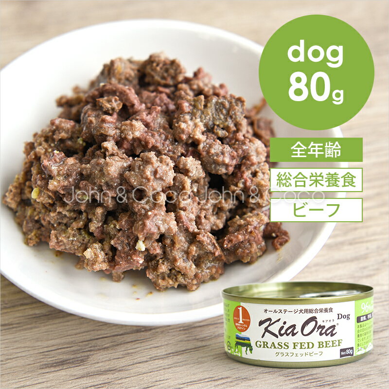 乐天商城 - バックトゥベーシックス キアオラ DOG グラスフェッドビーフ缶 80g Kia Ora 犬 ドッグフード ウェットフード