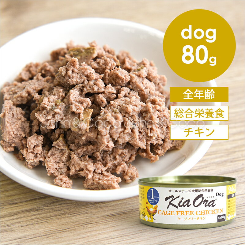 乐天商城 - バックトゥベーシックス キアオラ DOG ケージフリーチキン缶 80g Kia Ora 犬 ドッグフード ウェットフード