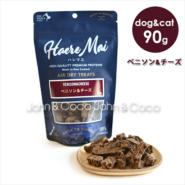 バックトゥベーシックス ハレマエ ベニソン&チーズ 90g 犬用おやつ 猫用おやつ エアドライトリーツのサムネイル