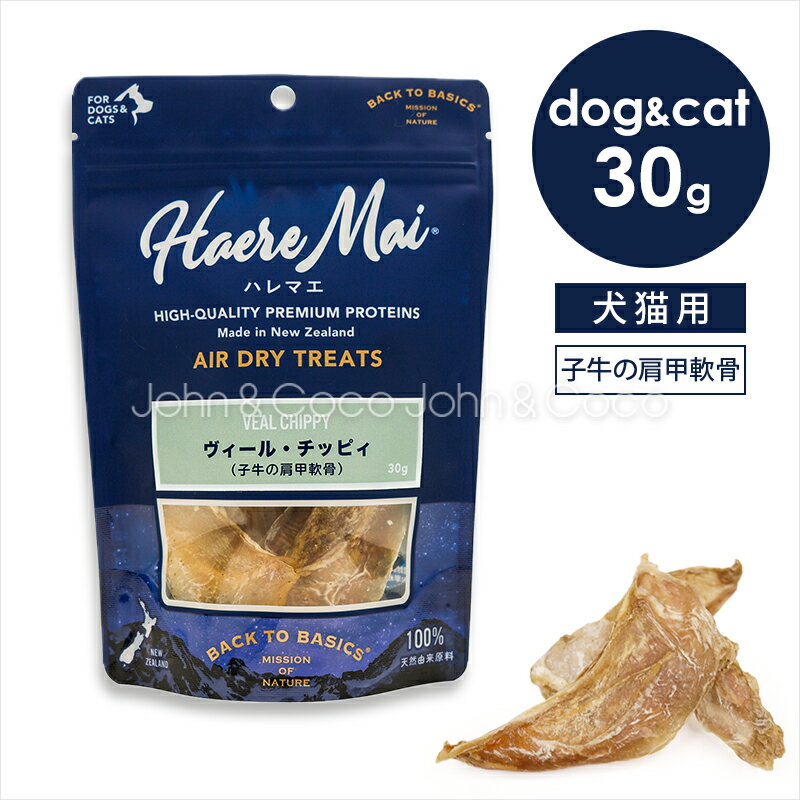 乐天商城 - バックトゥベーシックス ハレマエ ヴィール・チッピィ（子牛の肩甲軟骨） 30g 犬 猫 オヤツ トリーツ【柔らかめの骨オヤツ】