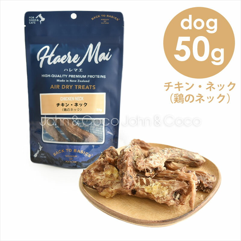 バックトゥベーシックス ハレマエ チキン・ネック（鶏のネック）50g ドッグトリーツ 犬のオヤツ