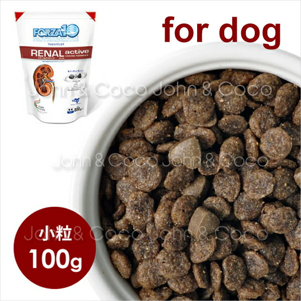 フォルツァ10 リナールアクティブ（腎臓ケア療法食） テイスティングパック 100g 【犬用】 小粒 スモールブリード